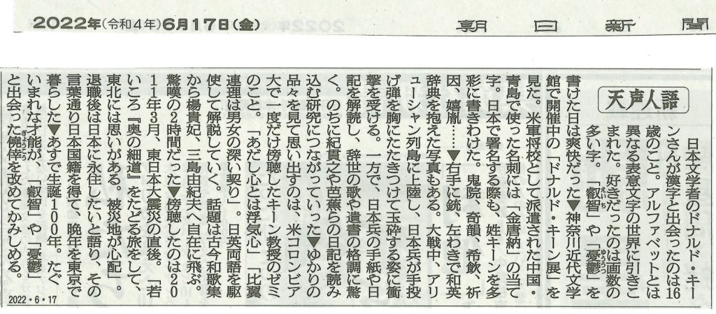 朝日新聞「天声人語」（６月１７日） – ドナルド・キーン記念財団
